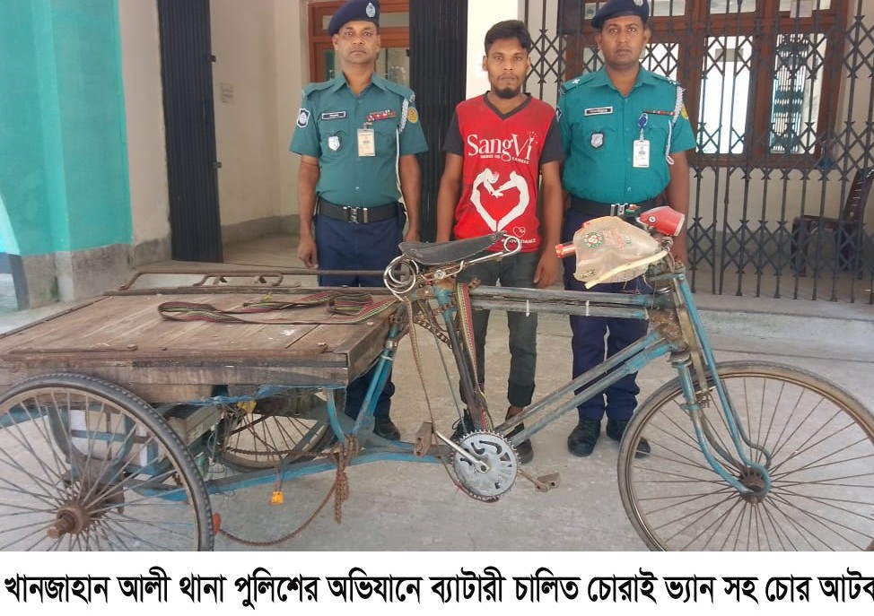 খানজাহান আলী থানা পুলিশের অভিযানে ব্যাটারী চালিত চোরাই ভ্যান সহ চোর আটক